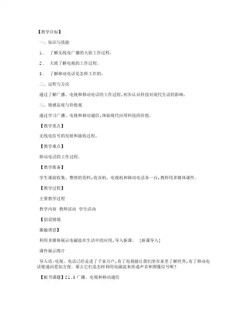广播电视和移动通信的教案设计