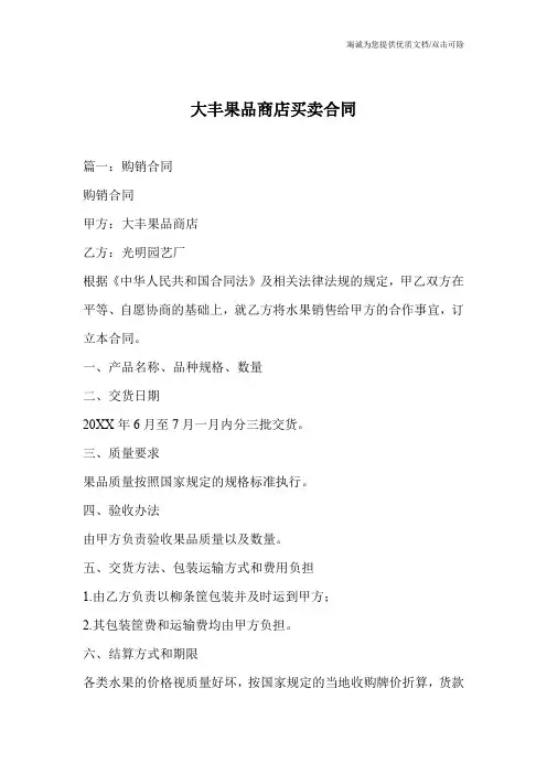 大丰果品商店买卖合同