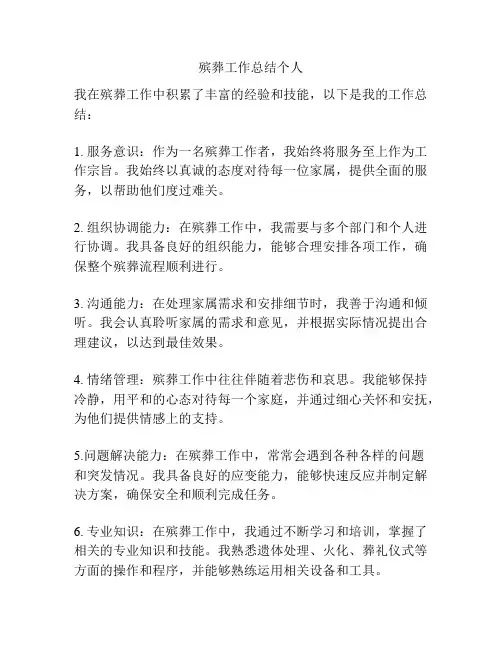 殡葬工作总结个人