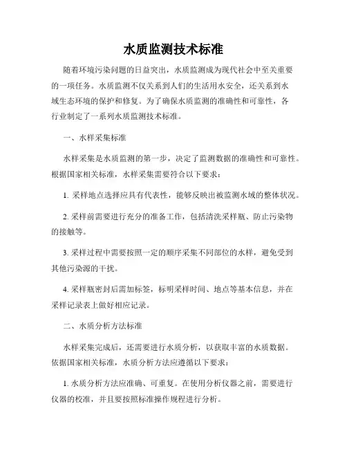 水质监测技术标准