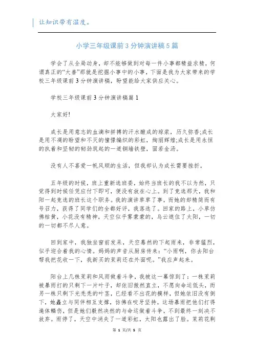 小学三年级课前3分钟演讲稿5篇
