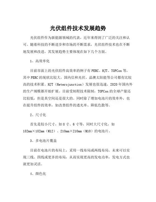 光伏组件技术发展趋势