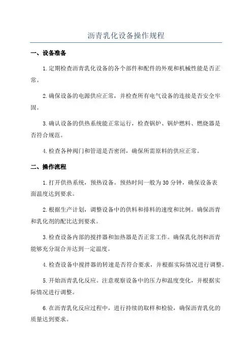 沥青乳化设备操作规程