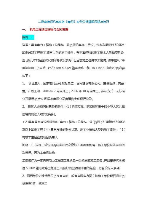 二级建造师机电实务《案例》实例分析解题思路与技巧