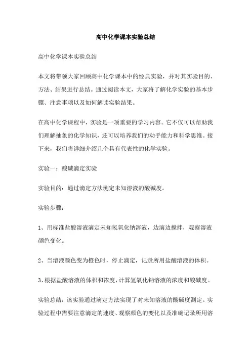高中化学课本实验总结