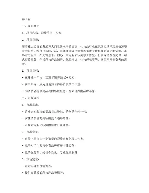 彩妆创业计划书(3篇)