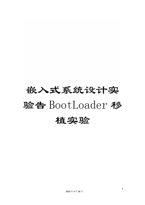 嵌入式系统设计实验告BootLoader移植实验模板