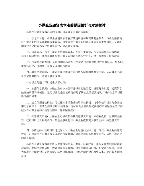 小微企业融资成本难的原因剖析与对策探讨