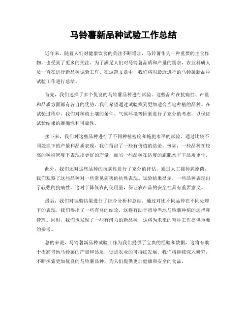马铃薯新品种试验工作总结