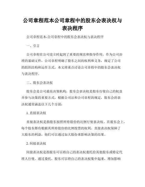 公司章程范本公司章程中的股东会表决权与表决程序