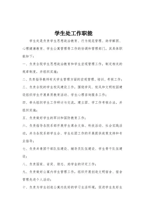 学生处各岗位岗位职责