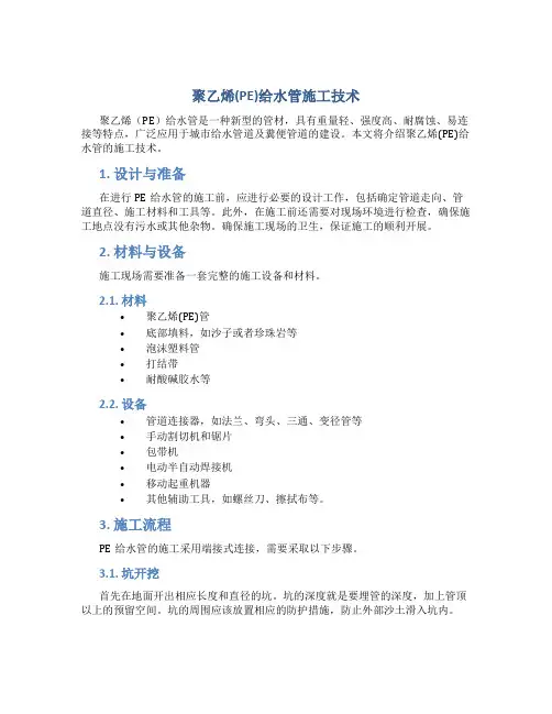 聚乙烯(PE)给水管施工技术