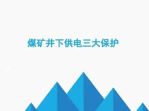 煤矿机电知识之井下供电三大保护演示文稿
