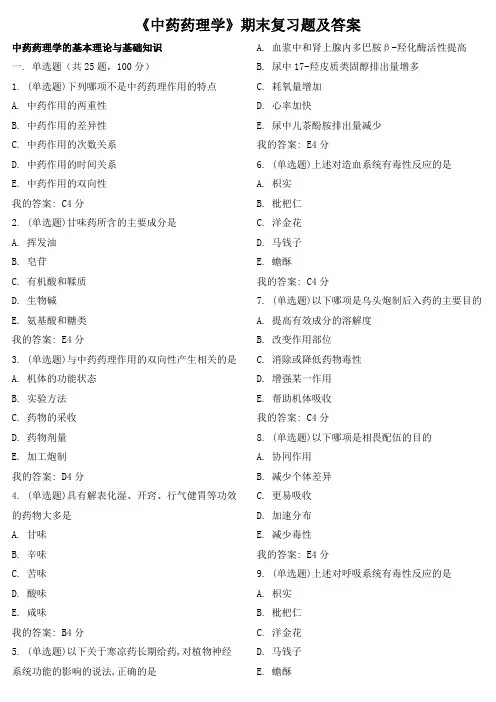 《中药药理学》期末复习题及答案