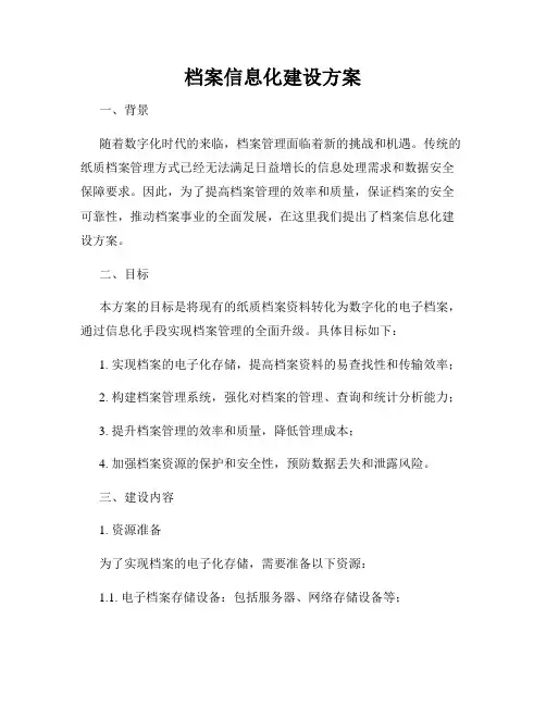 档案信息化建设方案