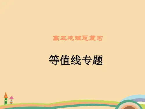 高三地理等值线PPT教学课件 (2)