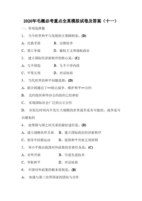 2020年毛概必考重点全真模拟试卷及答案(十一)