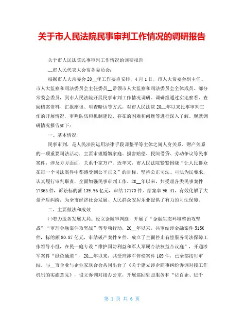 关于市人民法院民事审判工作情况的调研报告