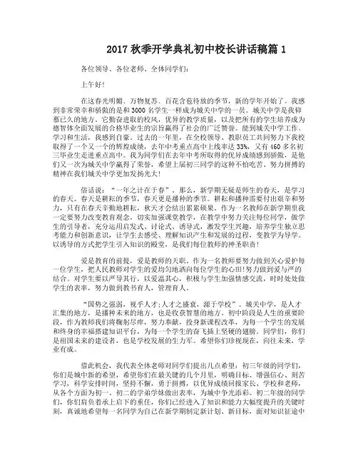 2017秋季开学典礼初中校长讲话稿优秀3篇