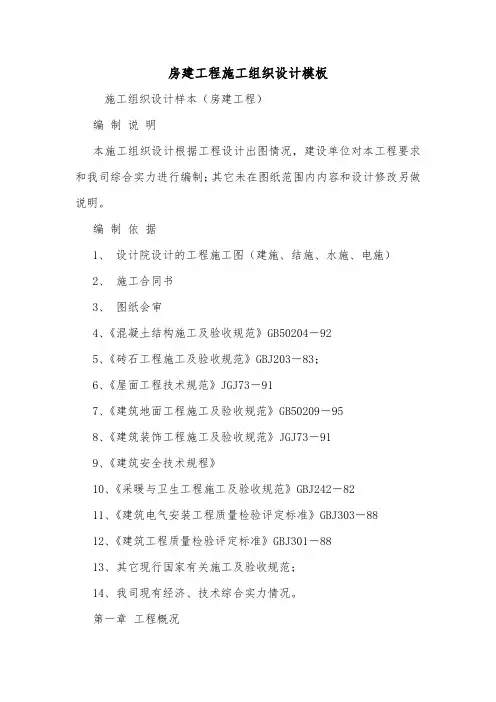 房建工程施工组织设计模板.doc
