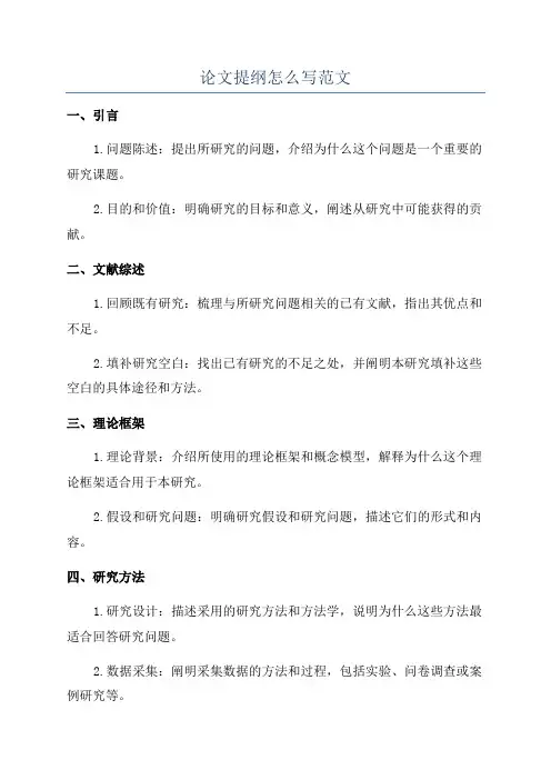 论文提纲怎么写范文