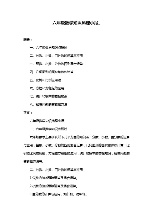 六年级数学知识梳理小报。