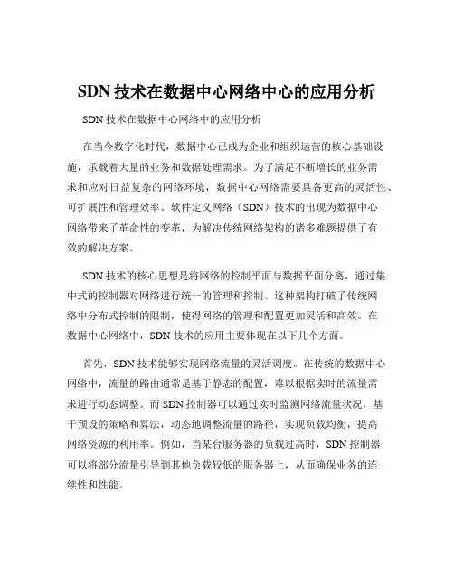 SDN技术在数据中心网络中心的应用分析