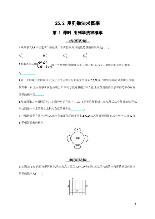人教版九年级数学上册《25-2 第1课时 用列举法求概率》作业同步练习题及参考答案