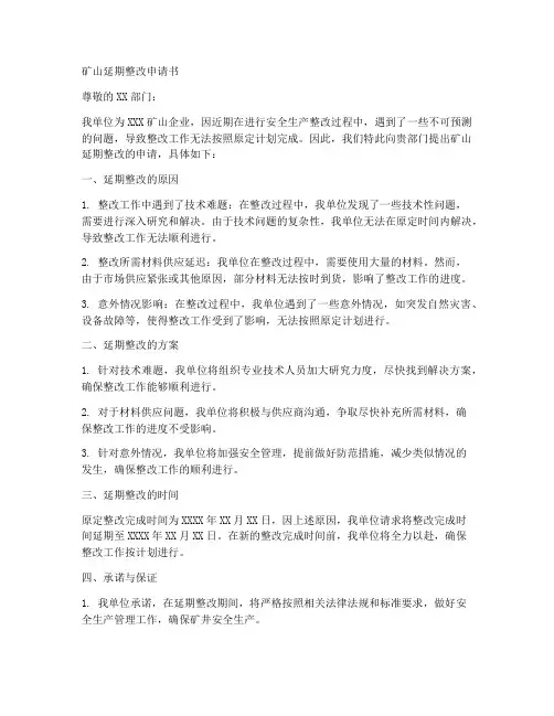 矿山延期整改申请书模板