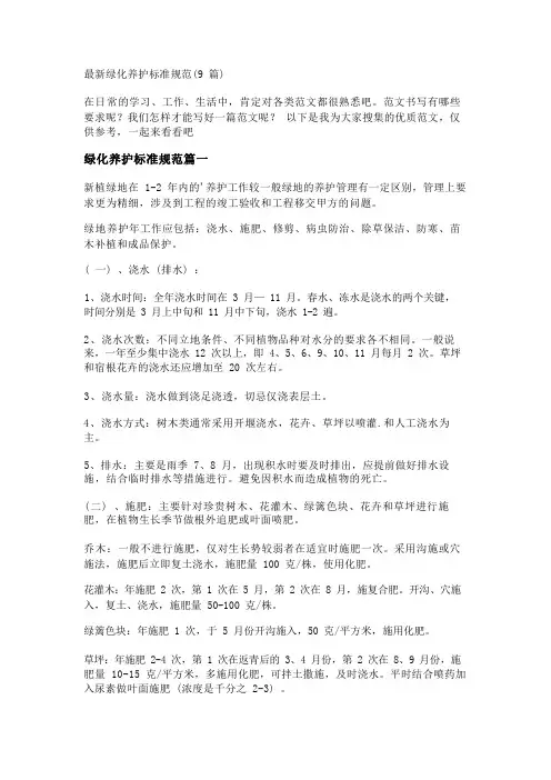 最新绿化养护标准规范(9篇)