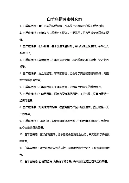 白羊座情感素材文案