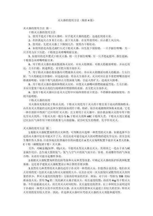 灭火器的使用方法(精彩4篇)