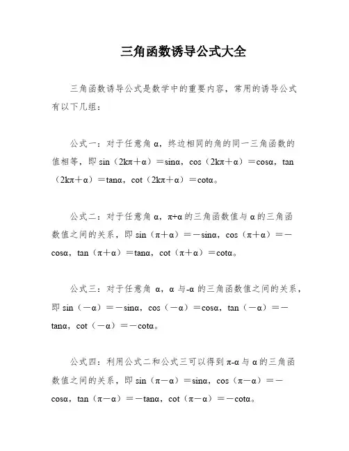 三角函数诱导公式大全