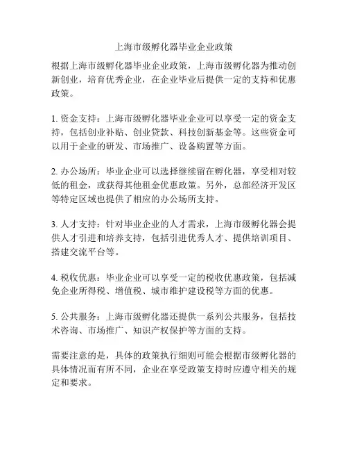 上海市级孵化器毕业企业政策