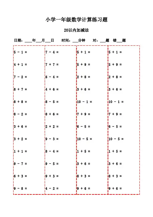 一年级下册口算题全集,20页打包打印-20以内加减法
