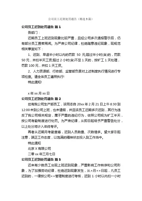 公司员工迟到处罚通告（精选9篇）