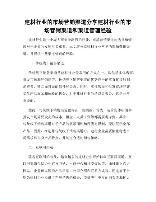 建材行业的市场营销渠道分享建材行业的市场营销渠道和渠道管理经验