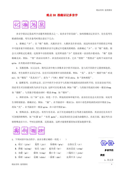 「精品」高三语文难点突破100题难点：58准确识记多音字(含解析)-精品