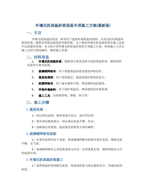 外墙无机保温砂浆保温专项施工方案(最新版)