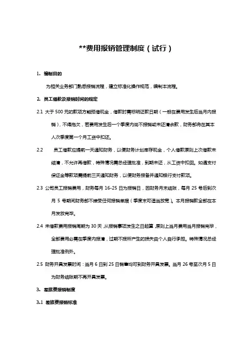 费用报销管理制度(财务制度)