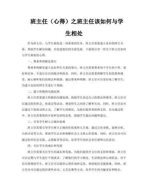班主任(心得)之班主任该如何与学生相处