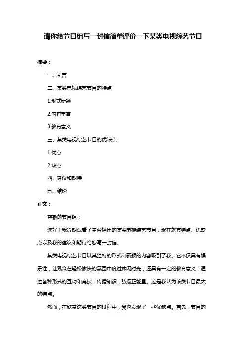 请你给节目组写一封信简单评价一下某类电视综艺节目
