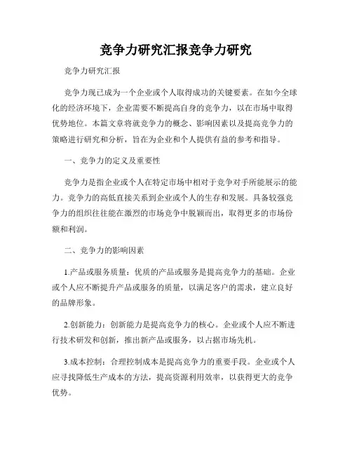 竞争力研究汇报竞争力研究