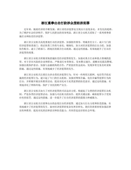 浙江重拳出击打防涉众型经济犯罪