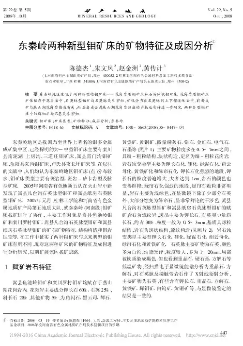 东秦岭两种新型钼矿床的矿物特征及成因分析_陈德杰