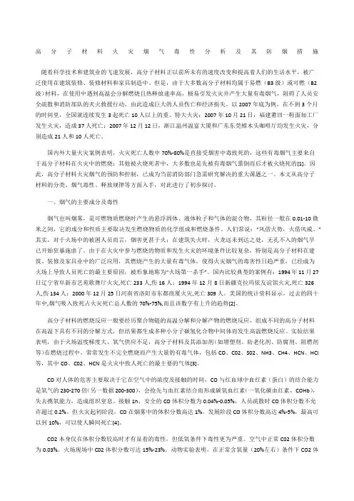 高分子材料火灾烟气毒性分析及其防烟措施