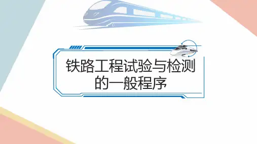 铁路工程试验检测的一般程序