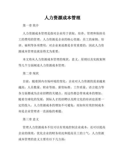 人力资源成本管理