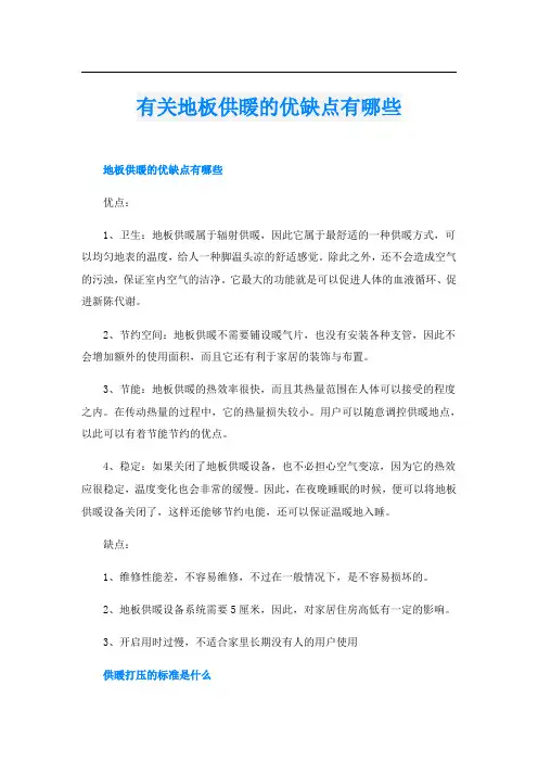 有关地板供暖的优缺点有哪些