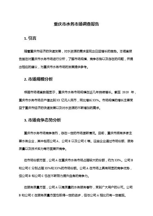 2024年重庆市水务市场调查报告